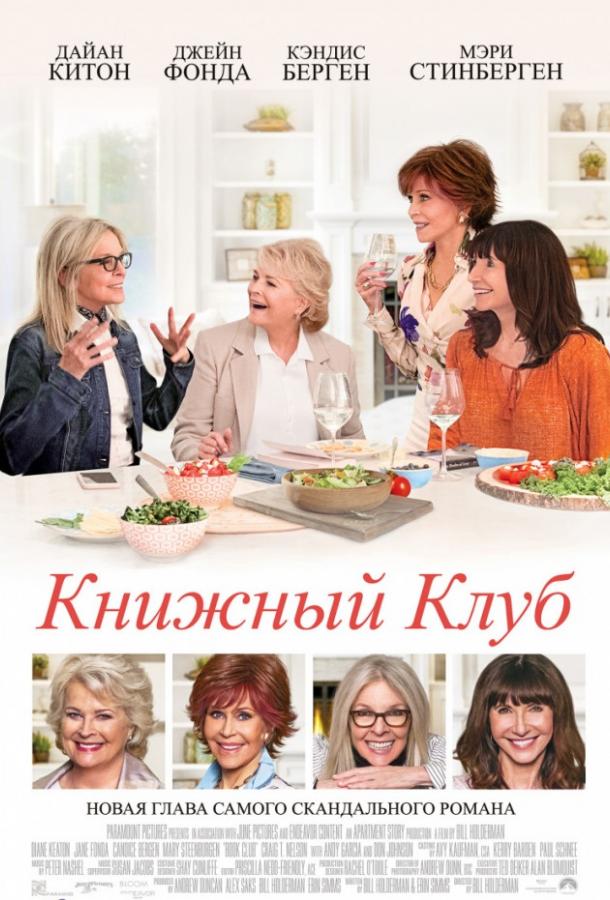 Фильм Книжный клуб 2018 смотреть онлайн с Дайан Китон и Энди Гарсиа