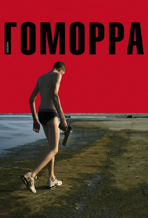 Гоморра 2008 Смотреть Онлайн Бесплатно в Хорошем Качестве