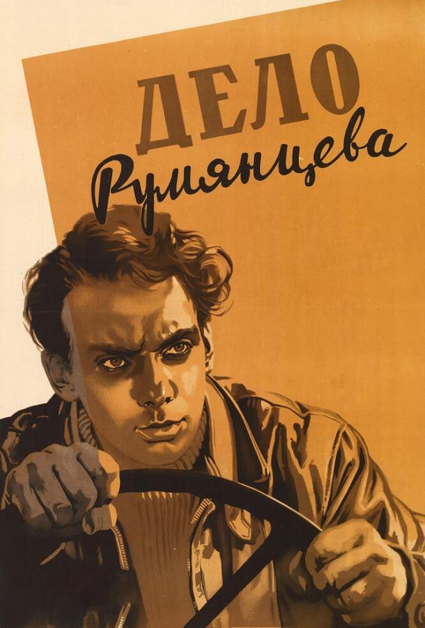 Фильм Дело Румянцева 1955 года смотреть онлайн бесплатно