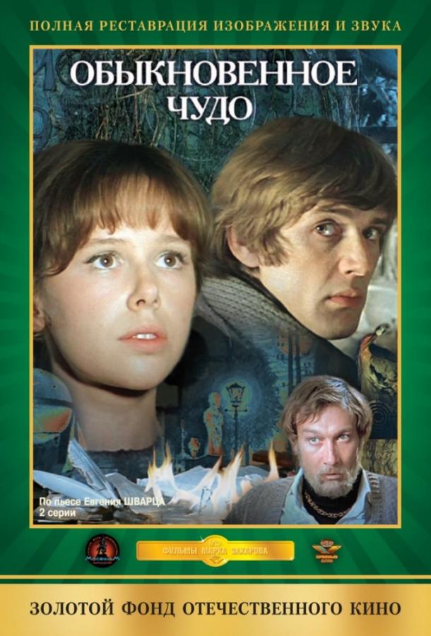 Фильм Обыкновенное чудо 1979 смотреть онлайн с Ирина Купченко и Евгений Леонов